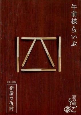 DVD4本(3本は未開封) 立川志の輔 志の輔らくご　『午前様らいぶ』 1〜4 DVD4本(3本は未開封) 立川志の輔 志の輔らくご 『午前様らいぶ