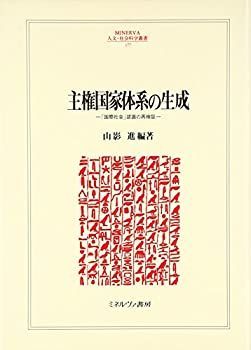 大得価，新作登場 【中古】 主権国家体系の生成 「国際社会」認識の再検証 (MINERVA人文・社会科学叢書) その他