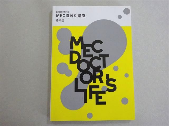 【有名人芸能人】 MEC MEC臓器別講座：感染症 医師国家試験対策 2024年合格目標 ビジネス+経済