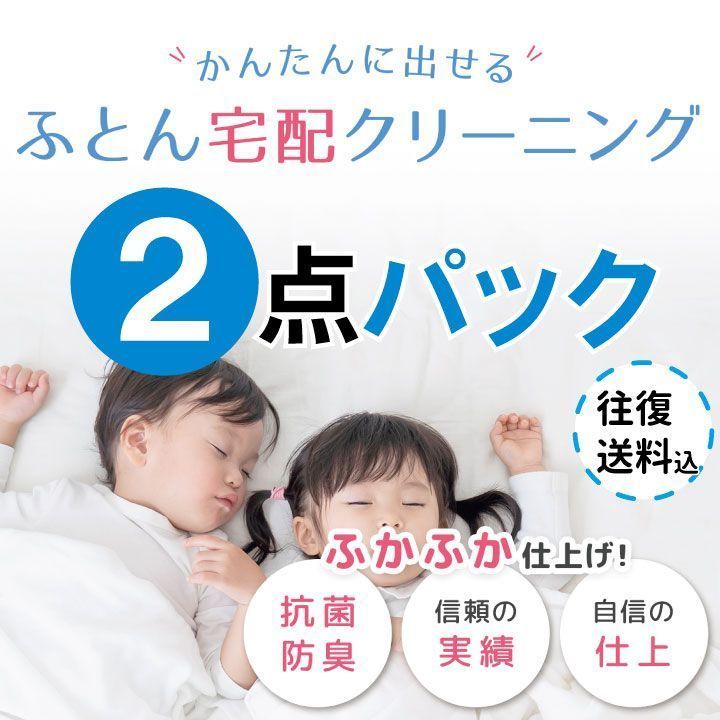 ふかふか 布団クリーニング2点