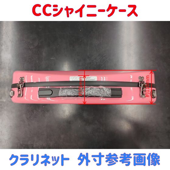 CCシャイニーケースⅡ B♭クラリネット