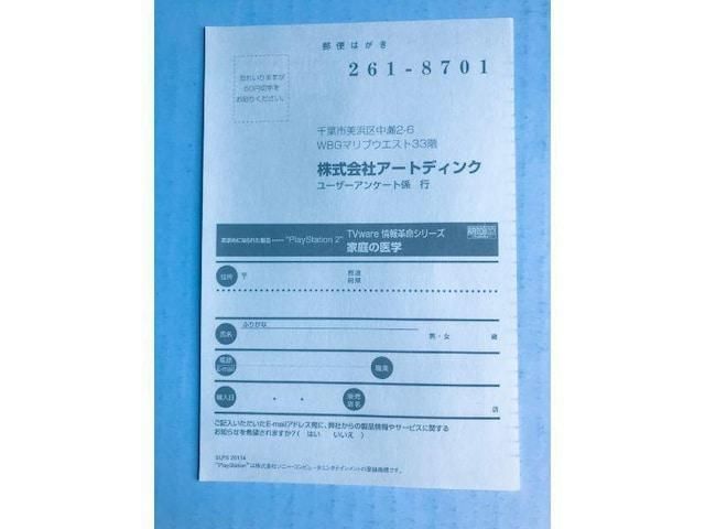 家庭の医学 ハガキ付き PS2 Home medicine with a postcard