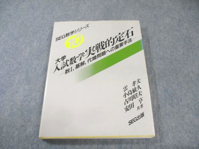 SEG出版 大学入試数学実戦的定石 絶版 本 1994 雲孝夫|古川昭夫|小島敏久|安田亨 020S6D