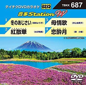 (未使用･未開封品)　テイチクDVDカラオケ 音多Station W 687 qdkdu57 中古】(未使用・未開封品) テイチクDVDカラオケ 音多Station W