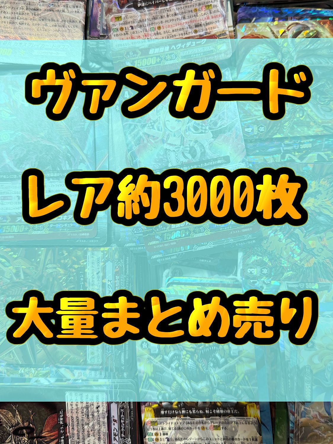 ヴァンガード 光り物 キラ 引退品 処分 約3000枚大量