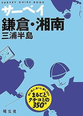 サーベイ鎌倉・湘南三浦半島