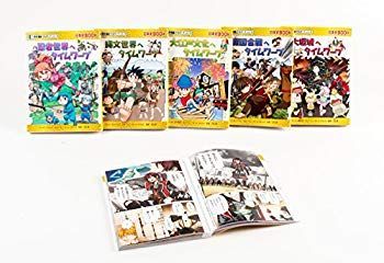 中古】歴史漫画タイムワープシリーズ テーマ編【2018年新刊セット】5巻