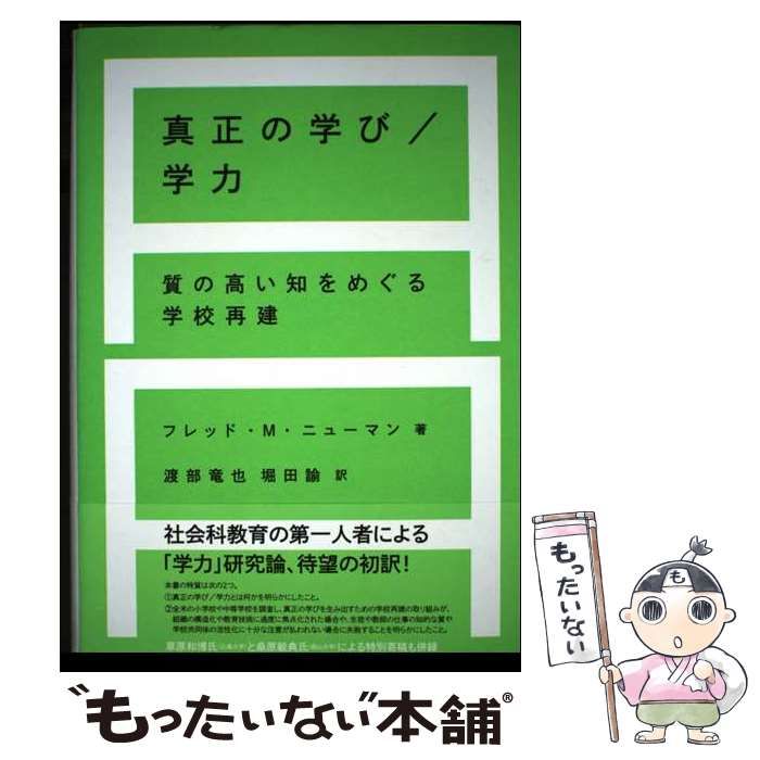 【中古】 真正の学び／学力 質の高い知をめぐる学校再建/春風社/フレッド・Ｍ．ニューマン 中古】 真正の学び/学力 質の高い知をめぐる学校再建 / フレッド