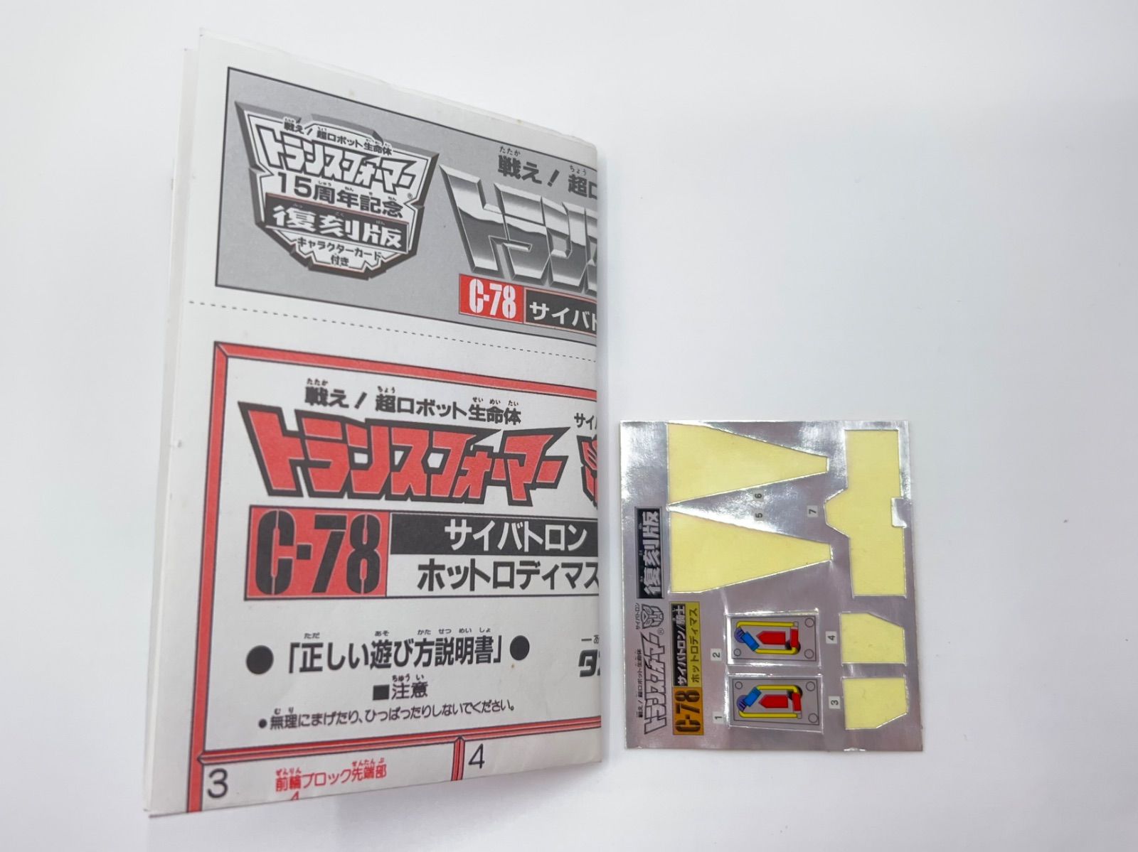 トランスフォーマー15周年記念復刻版 箱･説付き