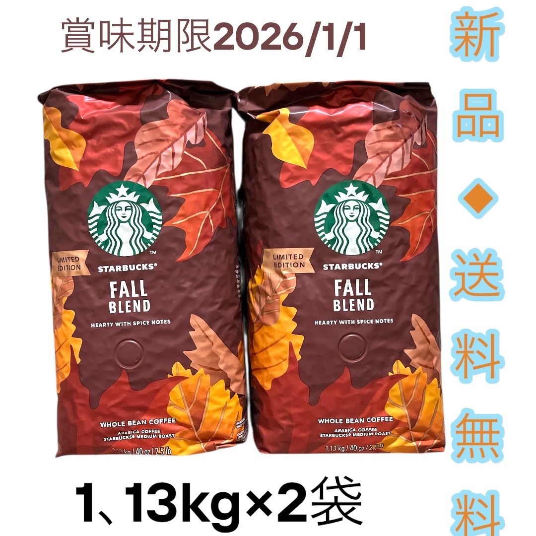 スターバックス コーヒー豆 フォールブレンド 1.13kg 秋 ミディアムロースト ホールビーン アラビカ コストコ 2袋