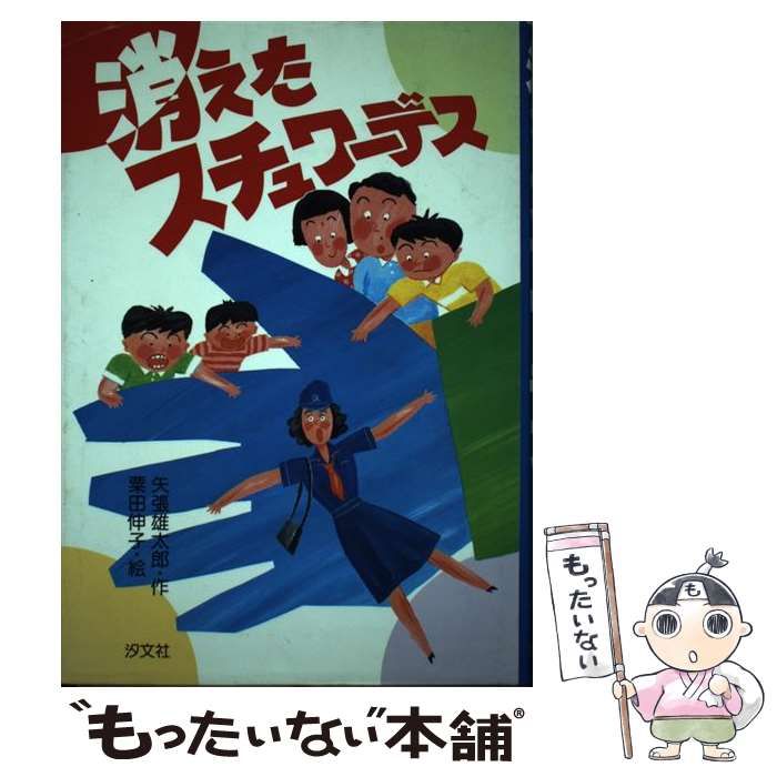 中古】 消えたスチュワーデス (児童推理小説) / 矢張雄太郎、粟田伸子