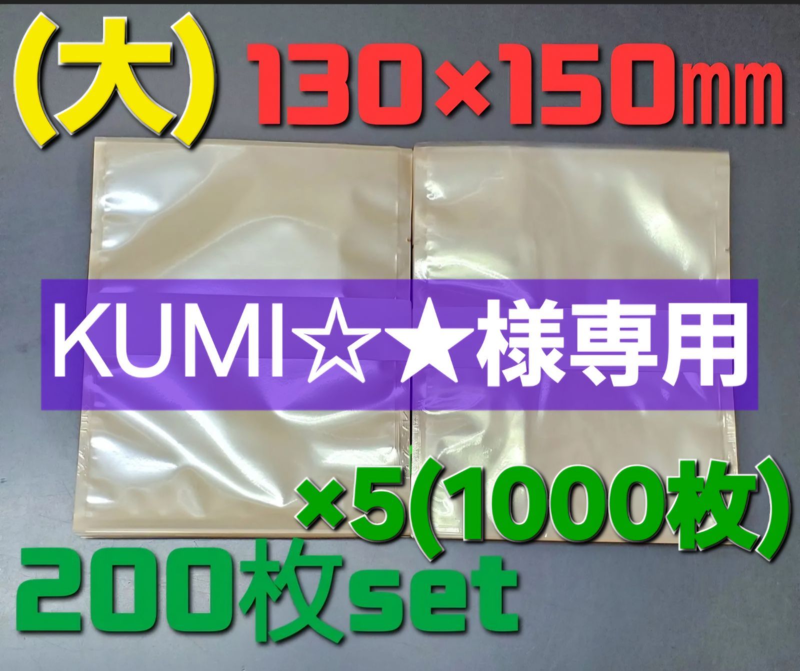 ◼️KUMI 様 ◼️ガス袋 無地透明 大 130x160㎜ 1000枚SET 業務用