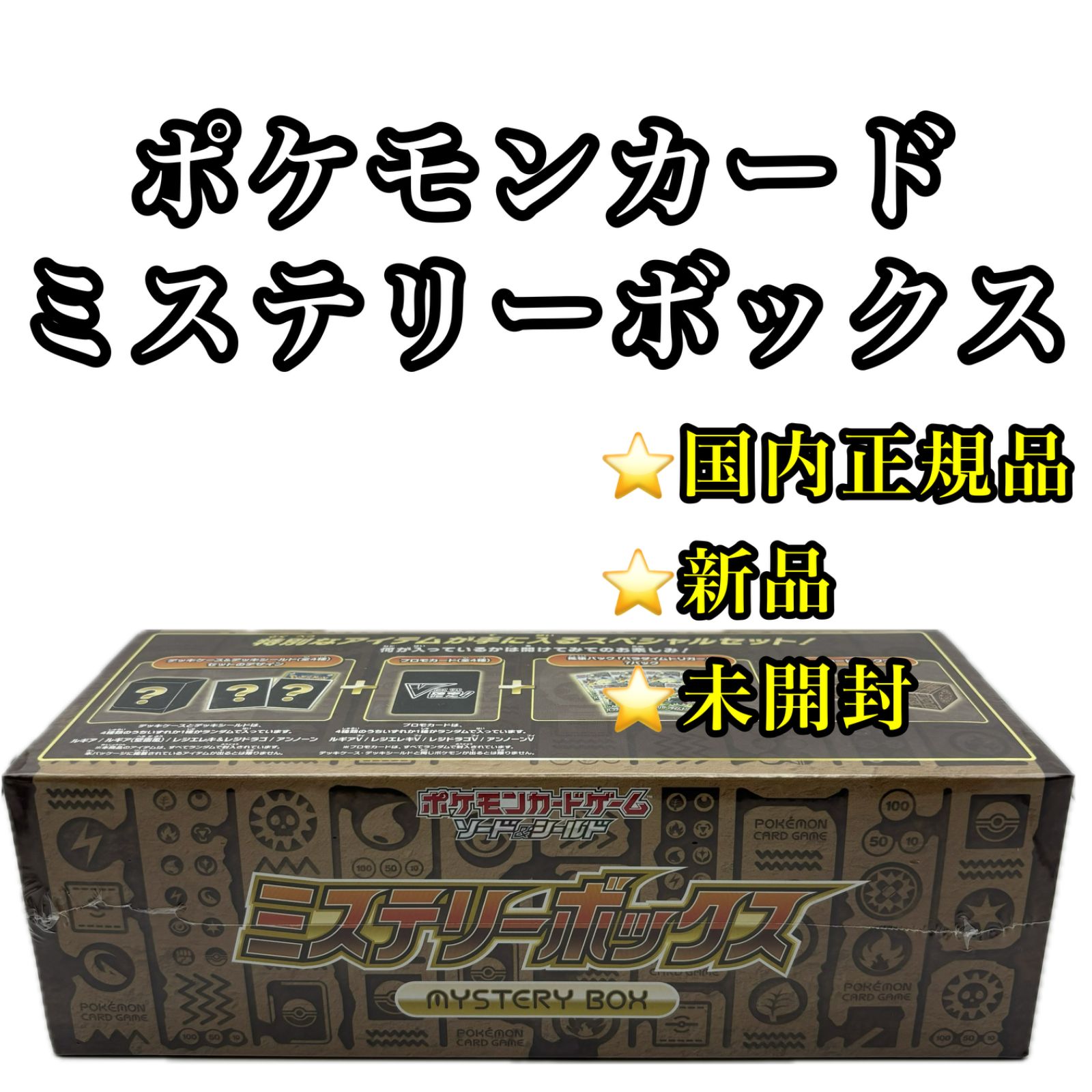 ポケカ ミステリーボックス シュリンク付き - ポケモンカード 