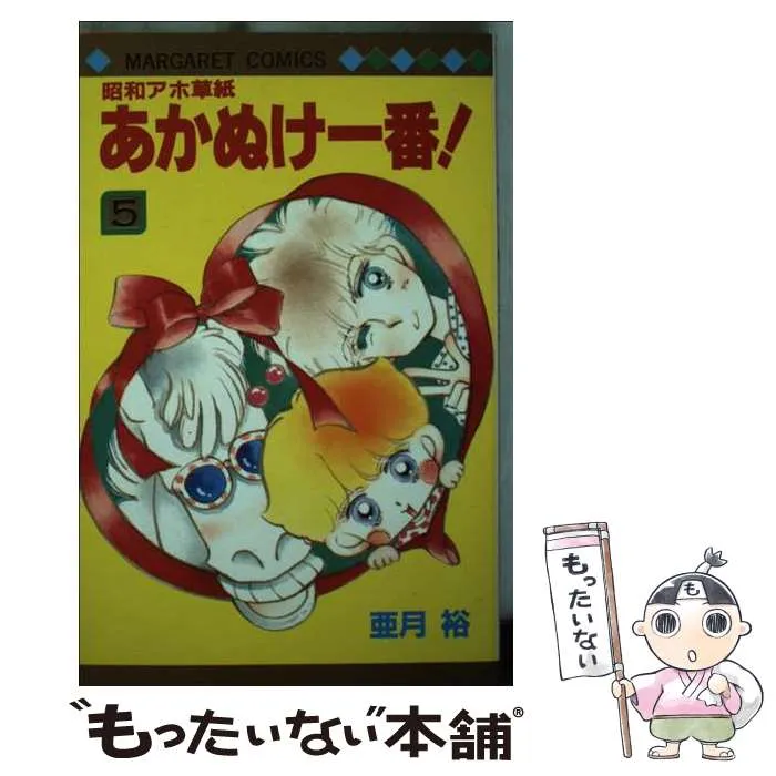 2026年最新】昭和アホ草子 あかぬけ一番の人気アイテム - メルカリ