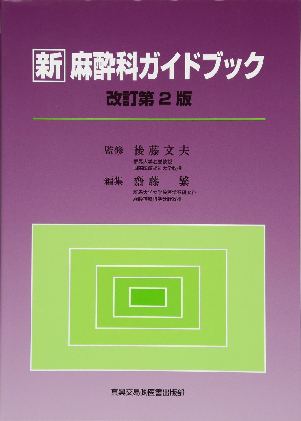 新麻酔科ガイドブック