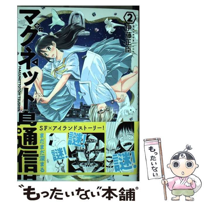 中古】 マグネット島通信 3/新潮社/伊藤正臣