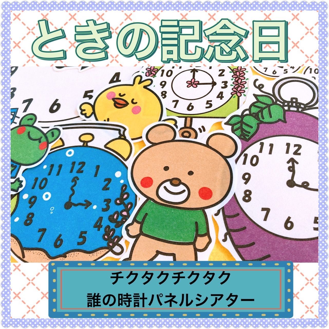 時の記念日 パネルシアター 【チクタクチクタク誰の時計】数字 NO４