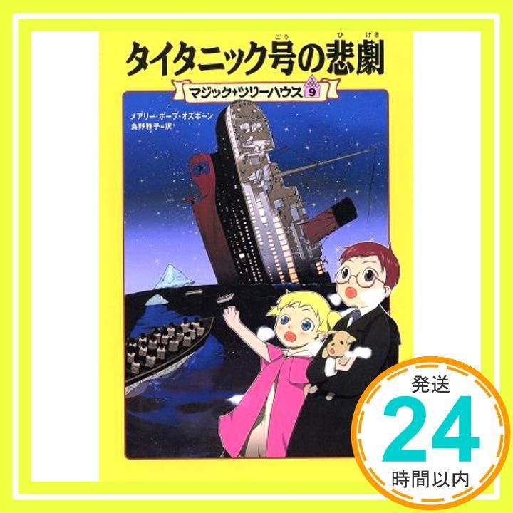 マジック・ツリーハウス1～49巻＆探検ガイド9巻　58冊まとめ売り マジック・ツリーハウス 第9巻タイタニック号の悲劇 (マジック