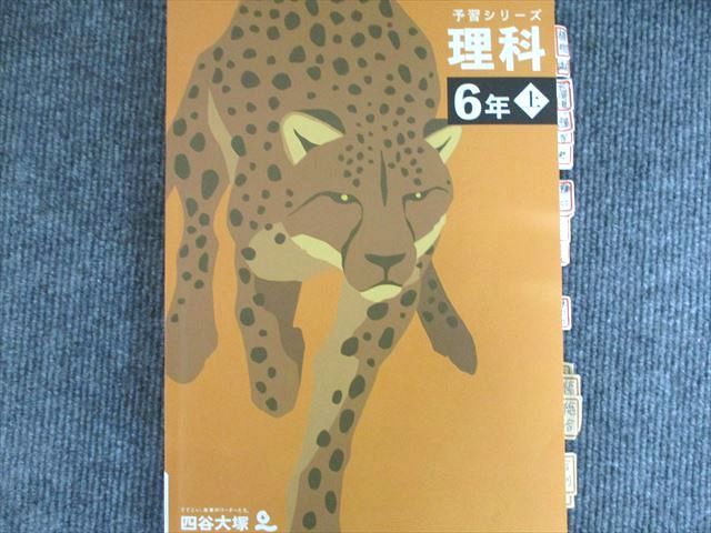 四谷大塚 予習シリーズ 理科 6年 上 341114-2 書き込み無し 1冊