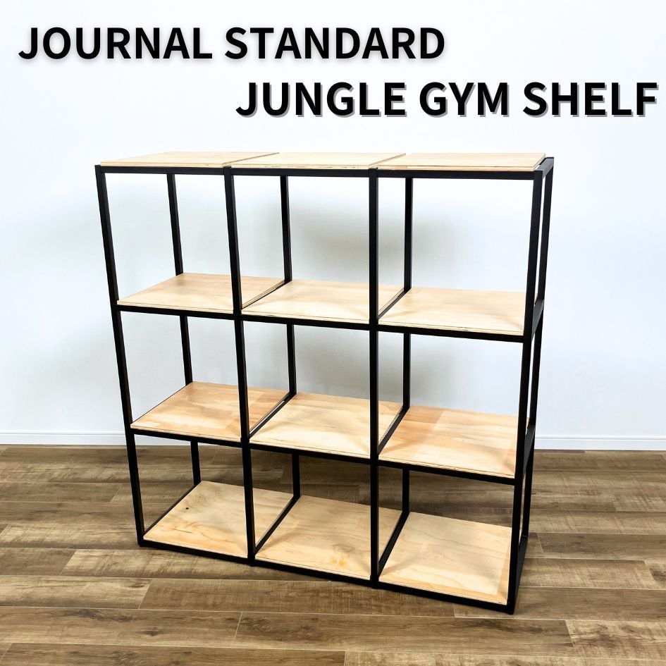 Journal Standard JUNGLE GYM SHELF ジャーナルスタンダード  ジャングルジムシェルフ