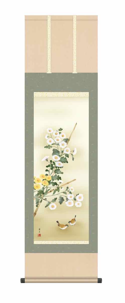 10年保証 掛け軸 花鳥画 秋掛け 菊花 吉井 蘭月 尺三 化粧箱付き 洛彩