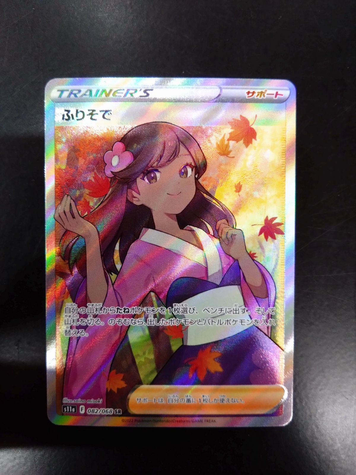PSA10 GEM MINT ポケモンカード ふりそで 082⁄068 SR 2022 FURISODE