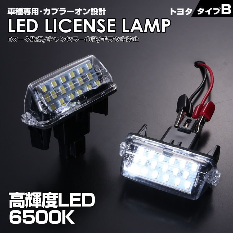 トヨタ タイプ B 2ピース (1台分) LED ライセンス ランプ ナンバー灯  アクア 10系 NHP10 ヴィッツ 130系 KSP NSP カローラ ツーリング 210系 NRE210W ZRE212W ZWE 専用設計 爆光 6500K Eマーク