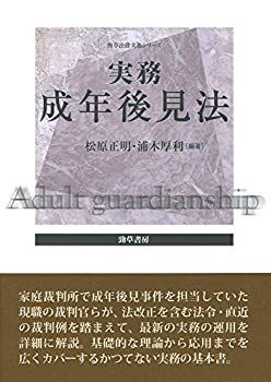 【中古】 実務成年後見法 (勁草法律実務シリーズ)