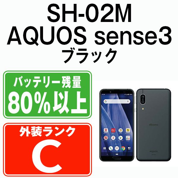 中古】 SH-02M AQUOS sense3 ブラック SIMフリー 本体 ドコモ スマホ シャープ【送料無料】 sh02mbk6mtm - メルカリ