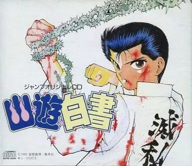 CD 幽遊白書　ジャンプオリジナルCD 幽☆遊☆白書　佐々木望緒方恵美檜山修之 幽遊白書 ジャンプオリジナルCD