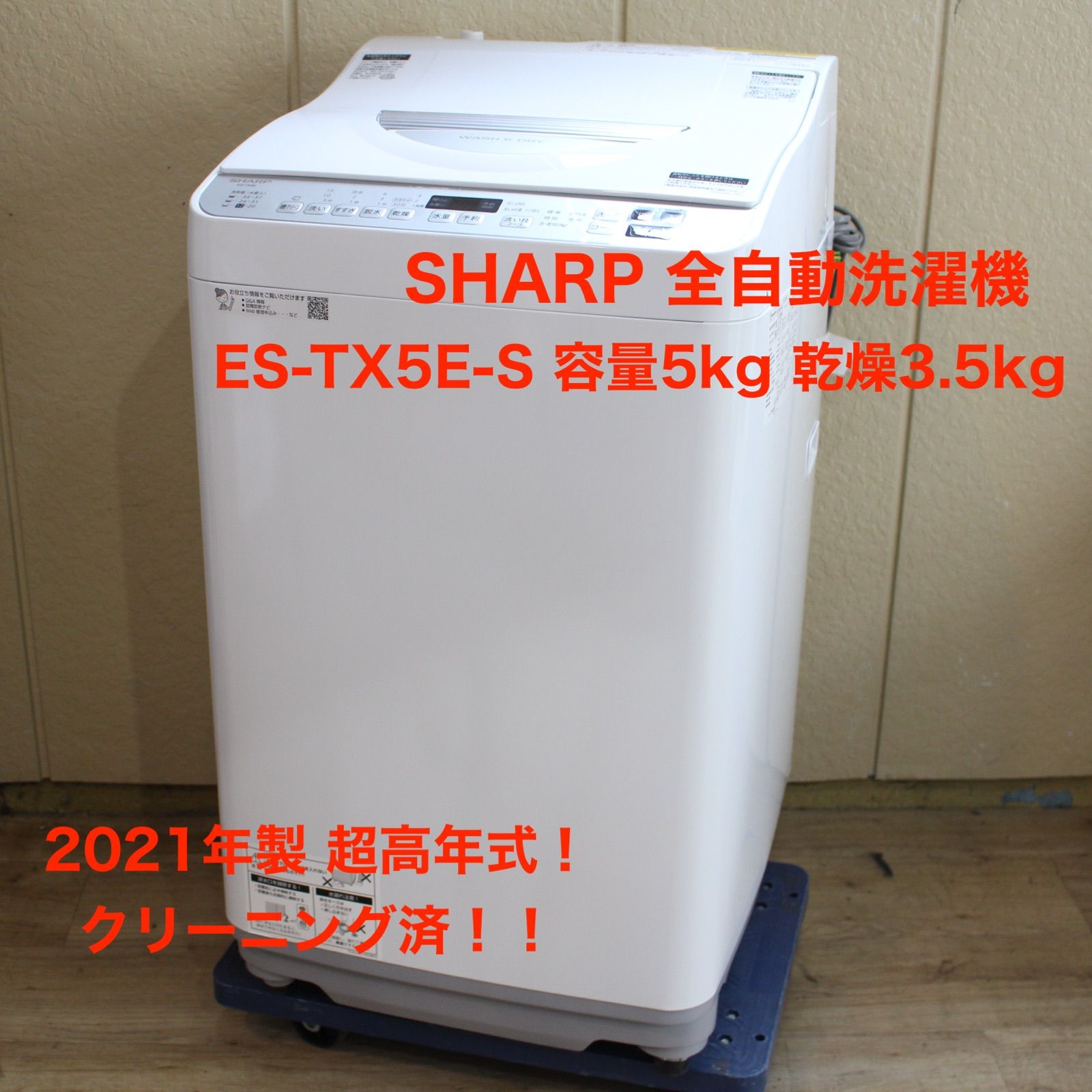 A199】SHARP 全自動洗濯機 ES-TX5E 2021年製 容量5kg - 【ショップ情報