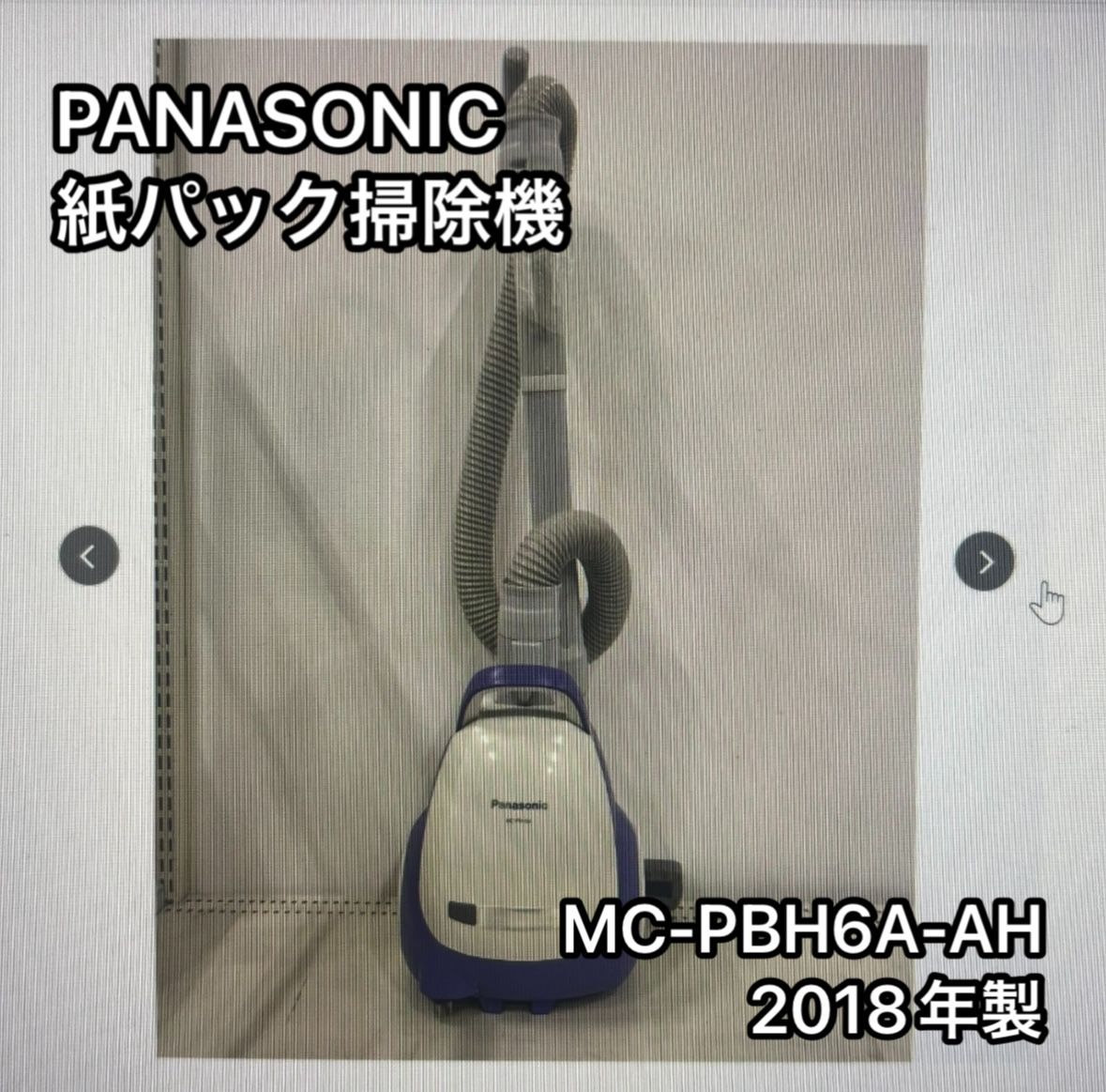 Panasonic 紙パック掃式除機 MC-PBH6A-AH 2018年製 動作 済み