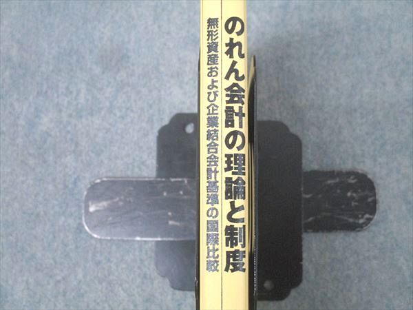 白桃書房 のれん会計の理論と制度 無形資産および企業結合会計基準の国際比較 2002 梅原秀継 019m1D のれん会計の理論と制度: 無形資産および企業結合会計基準の国際