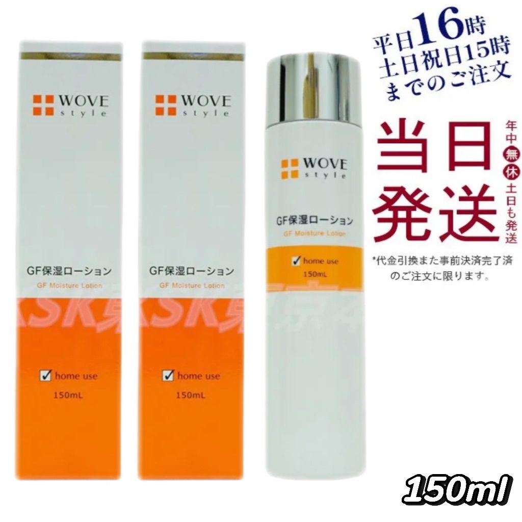 2個セット】 ウォブスタイル GFスキンローション 150ml 化粧水 2個セット】 ウォブスタイル GFスキンローション 150ml 化粧水