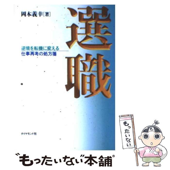 【中古】 選職 逆境を転機に変える仕事再考の処方箋/ダイヤモンド社/岡本義幸 中古】 選職 逆境を転機に変える仕事再考の処方箋 / 岡本 義幸
