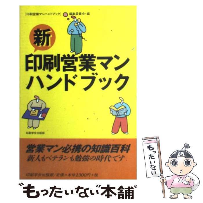【中古】 新・印刷営業マンハンドブック / 印刷営業マンハンドブック 編集委員会 / 印刷学会出版部