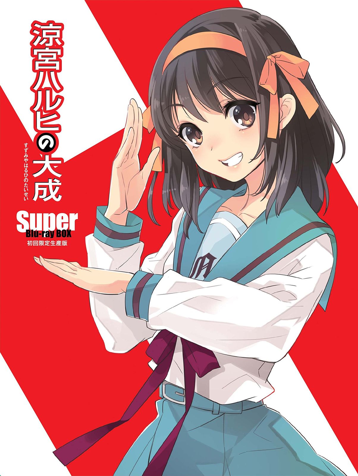 涼宮ハルヒの大成ーSuper Blu-ray BOXー 初回生産 版