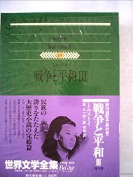 世界文学全集〈49〉トルストイ - 戦争と平和 (1974年) 世界文学全集〈49〉トルストイ - 戦争と平和 (1974年) 【公式通販】