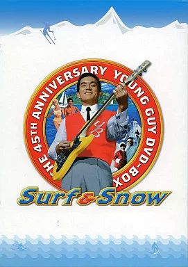 邦画DVD　若大将サーフ＆スノー DVD-BOX Amazon.co.jp: 若大将 サーフ & スノー DVD-BOX : 加山雄三, 星