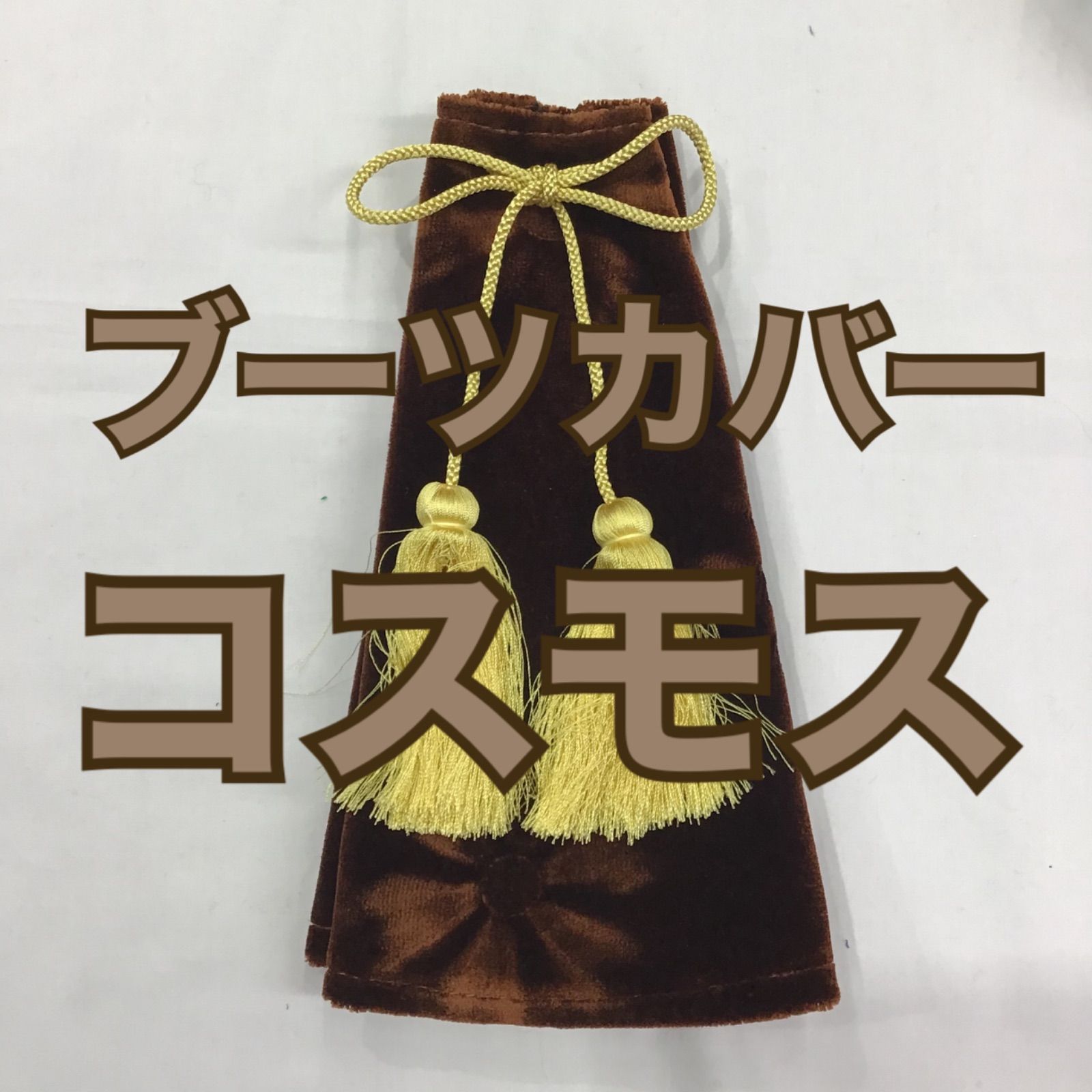 チェンジブーツカバー《コスモス/ブラウン》