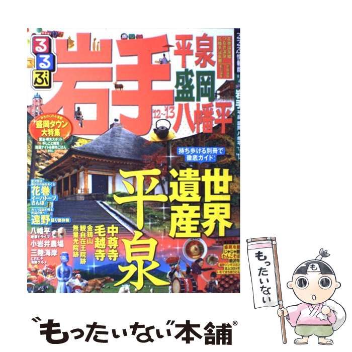 中古】 るるぶ岩手 平泉 盛岡 八幡平  