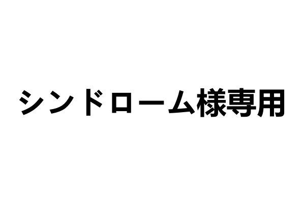 シンドローム