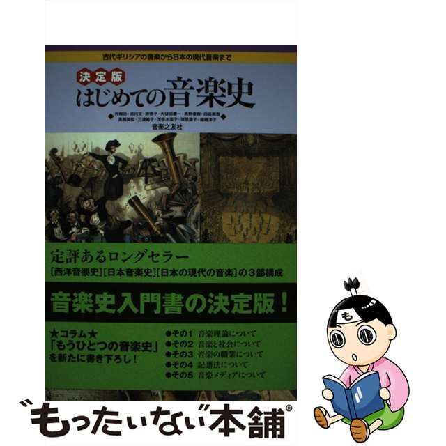 【中古】 はじめての音楽史 古代ギリシアの音楽から日本の現代音楽まで 決定版 / 久保田慶一 ほか / 音楽之友社