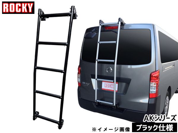 コモ 標準ルーフ ロング E26系 ロッキー バン用 リアハシゴ ブラック仕様 AK-41B H24.07～ 法人のみ配送 送料無料