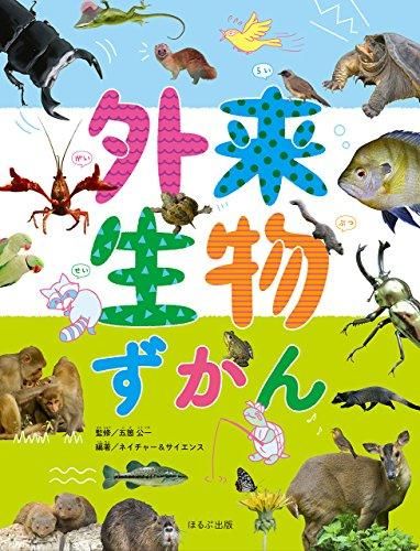 [新品]外来生物ずかん