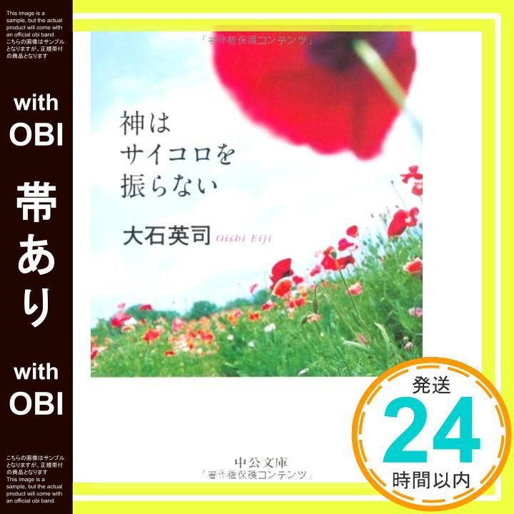 【帯あり】神はサイコロを振らない (中公文庫 お 67-1) [Dec 20， 2005] 大石 英司_07