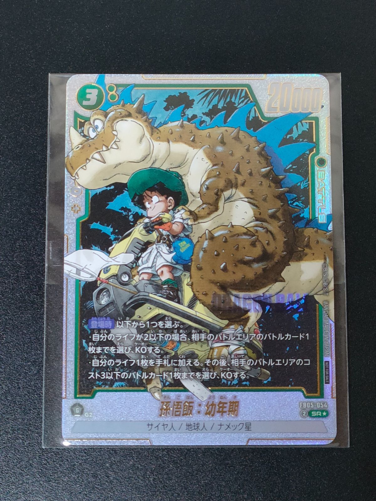 孫悟飯幼年期　アルティメットバトル　プロモ 孫悟飯:幼年期 FB05-054 プロモ アルティメットバトル