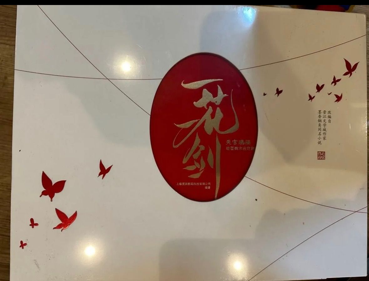 新品未開封天官福画美定集 一花一剣-天官賜福動画美術設定集 西西弗刷版