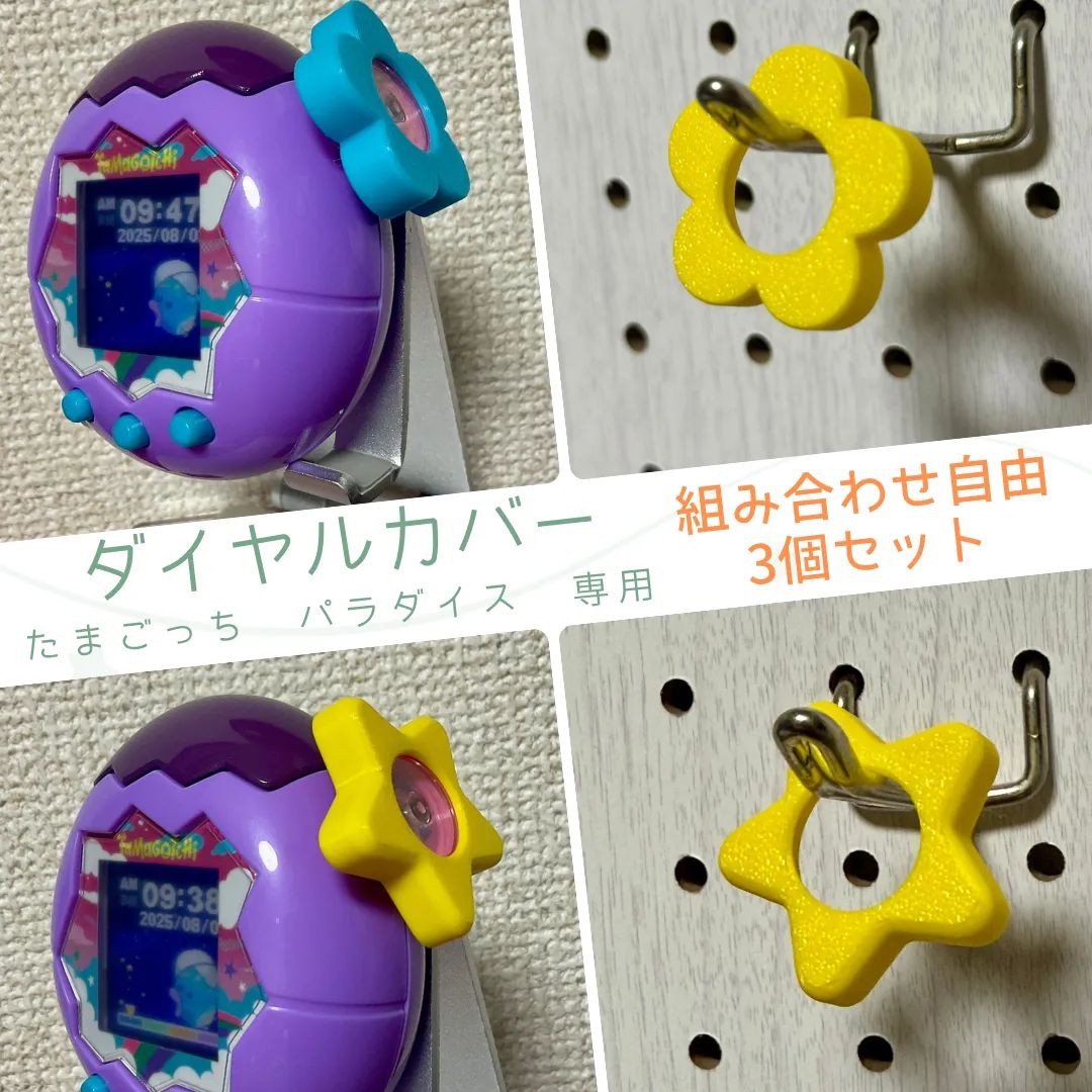 組み合わせ自由 3個セット】たまごっちパラダイス専用 ダイヤル
