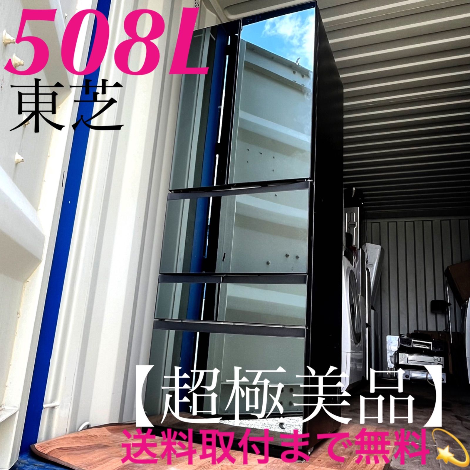 取付無料！東芝ベジータ クリスタルミラーおしゃれインテリア6ドア冷蔵庫！洗濯機 取付無料！東芝ベジータ クリスタルミラーおしゃれインテリア6ドア